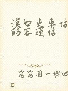 汉口火车站旁边的客运站 汉口火车站旁边的客运站