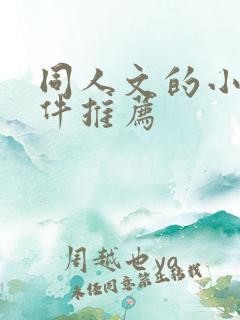 同人文的小说软件推荐