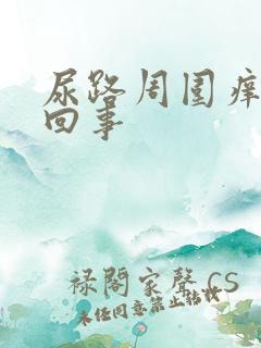 尿路周围痒怎么回事