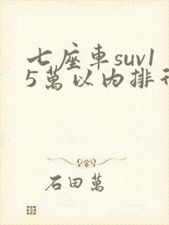 七座车suv15万以内排行榜前十名