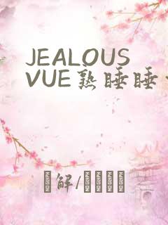 JEALOUSVUE熟睡睡觉 JEALOUSVUE熟睡睡觉