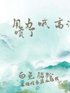 用力 哦 高潮 喷了