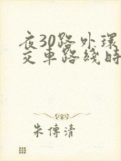 夜30路外环公交车路线时间表