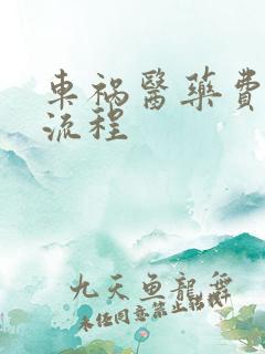 车祸医药费赔偿流程