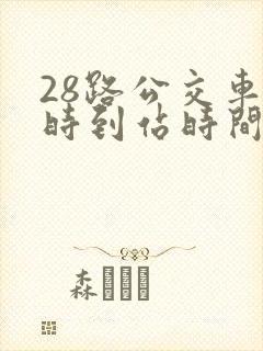 28路公交车实时到站时间