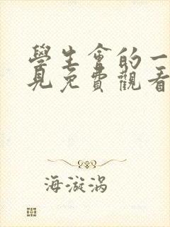 学生会的一己之见免费观看全集完整版