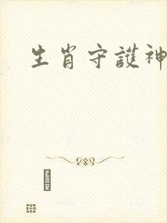 生肖守护神