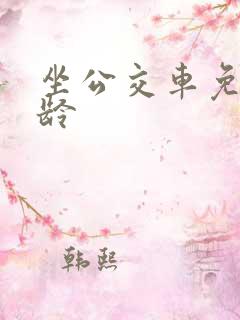坐公交车免费年龄 坐公交车免费年龄