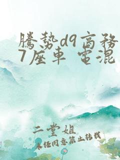 腾势d9商务车7座车 电混车长