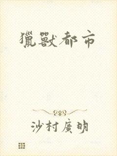 猎兽都市