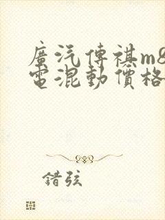 广汽传祺m8插电混动价格