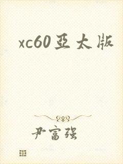 xc60亚太版