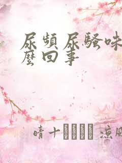 尿频尿骚味大怎么回事
