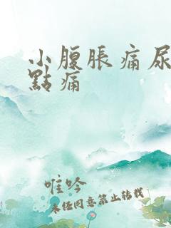 小腹胀痛尿后有点痛