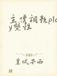 主仆调教play双性