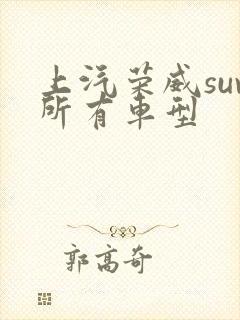 上汽荣威suv所有车型