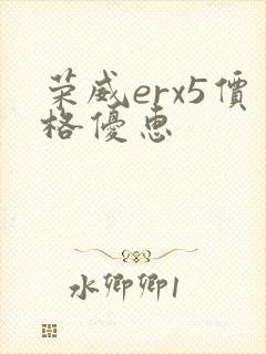 荣威erx5价格优惠
