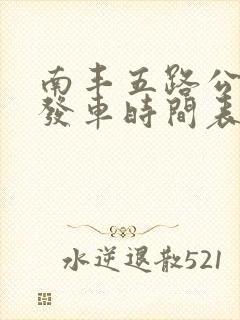 南丰五路公交车发车时间表