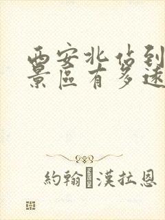 西安北站到华山景区有多远