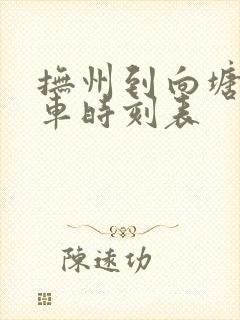 抚州到向塘的火车时刻表