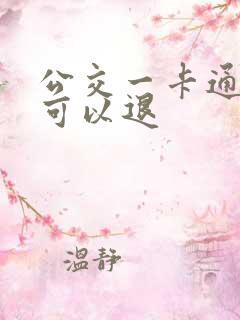 公交一卡通哪里可以退 公交一卡通哪里可以退