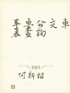 平鲁公交车时间表查询