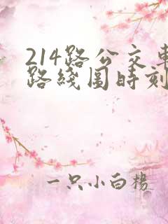 214路公交车路线图时刻表