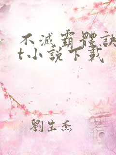 不灭霸体诀txt小说下载