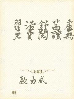 翟浩舒茜卢念雪免费阅读无弹窗笔趣阁