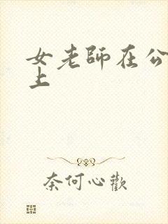 女老师在公交车上