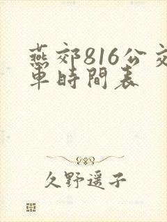 燕郊816公交车时间表