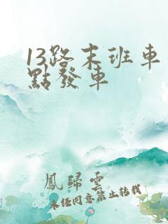 13路末班车几点发车