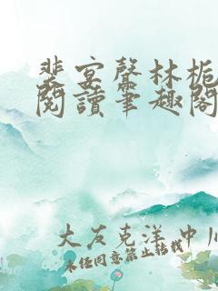 裴宴声林栀免费阅读笔趣阁