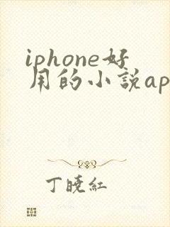 iphone好用的小说app