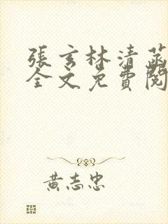 张玄林清菡小说全文免费阅读