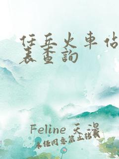 任丘火车站时刻表查询 任丘火车站时刻表查询