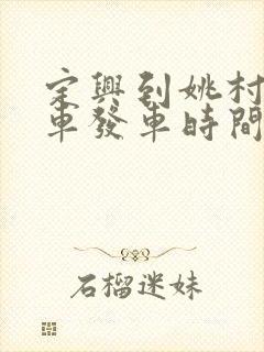 定兴到姚村公交车发车时间