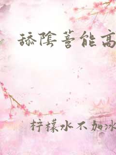 舔阴蒂能高潮吗