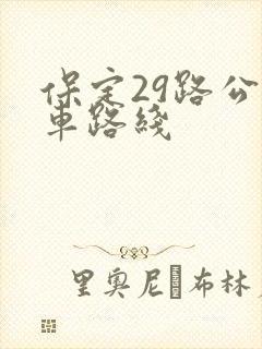 保定29路公交车路线