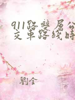 911路双层公交车路线时间表