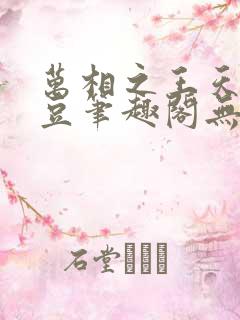 万相之王天蚕土豆笔趣阁无弹窗 万相之王天蚕土豆笔趣阁无弹窗