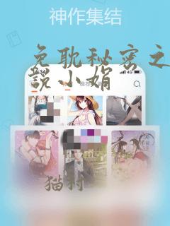 免耽秘密之夜小说小娟
