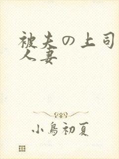 被夫の上司侵犯人妻