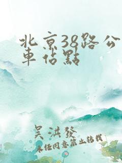 北京38路公交车站点