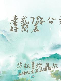 孝感7路公交车时间表