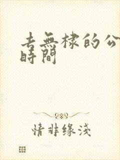 去无棣的公交车时间