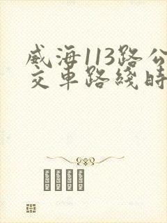威海113路公交车路线时间表