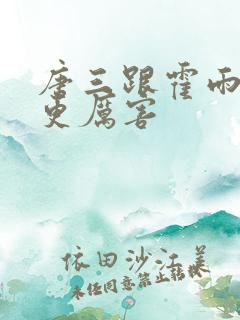 唐三跟霍雨浩谁更厉害