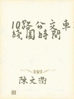 10路公交车路线图时间