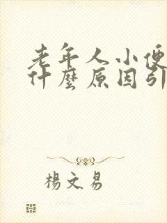 老年人小便黄是什么原因引起的